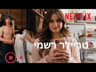 יש לו את זה - טריילר מתורגם