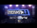 גב האומה - טריילר