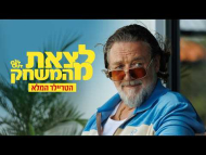 לצאת מהמשחק - טריילר מתורגם
