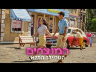 המנצחים - טריילר