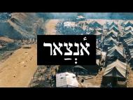 אנצאר - הסרט המלא