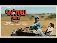 שולאי - טריילר מתורגם