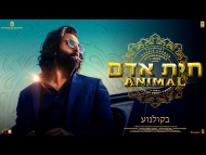 חיות אדם - טריילר מתורגם