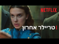 אנולה הולמס 2 - טריילר מתורגם