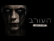 העורב - טריילר מתורגם