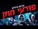 פורעי חוק - טריילר מתורגם