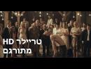 הדיבוק - טריילר מתורגם