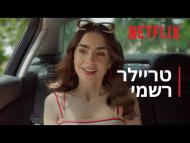 אמילי בפריז - טריילר מתורגם
