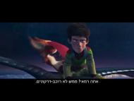 לרכב על דרקון - טריילר מדובב