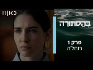 בהסתורה - פרק מלא