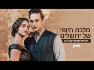 מלכת היופי של ירושלים - מאחורי הקלעים
