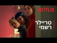 איך להגיע מבלפסט לגן עדן - טריילר מתורגם
