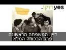 דיין: המשפחה הראשונה - פרק מלא
