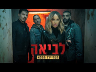 לביאה - טריילר מתורגם