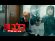 כלב 51 - טריילר מתורגם