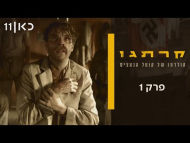 קרתגו - פרק מלא