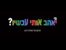 מי יאהב אותי עכשיו? - טריילר