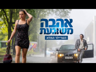אהבה משוגעת - טריילר