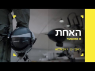 האחת - טריילר