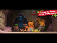 צוות ג'ונגל 2: מטריפים ת'עולם - טריילר מדובב