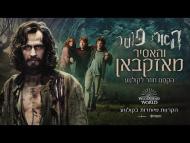 הארי פוטר והאסיר מאזקבאן - טריילר מתורגם
