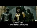 השומרים - טריילר מתורגם