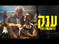 ענק - טריילר מתורגם
