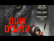 שעת הזאבים - טריילר מתורגם