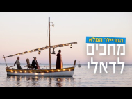 מחכים לדאלי - טריילר מתורגם