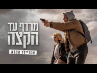 מרדף עד הקצה - טריילר מתורגם