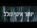 יותר איטי מלב - טריילר