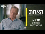 האחת - פרק מלא