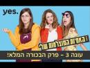 האחיות המוצלחות שלי - פרק מלא