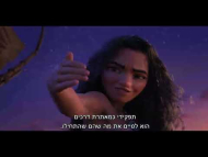 מואנה 2 - טריילר מתורגם