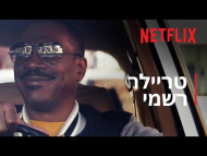 השוטר מבוורלי הילס: אקסל פולי - טריילר מתורגם