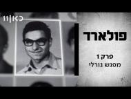 פולארד - פרק מלא