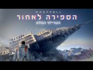 הספירה לאחור - טריילר מתורגם