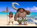 מואנה - טריילר מתורגם