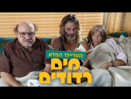 מים רדודים - טריילר מתורגם