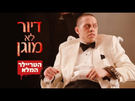 דיור לא מוגן - טריילר מתורגם