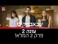 שבאבניקים - פרק מלא