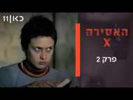 האסירה איקס - פרק מלא