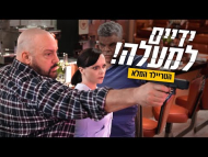 ידיים למעלה! - טריילר מתורגם