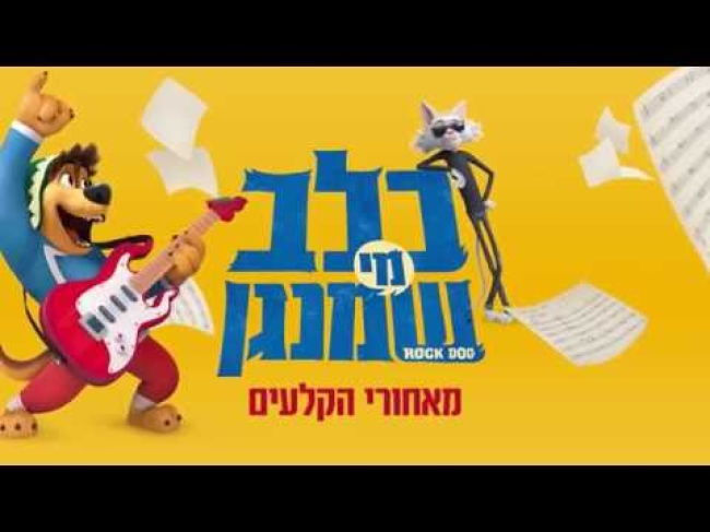 מאחורי הקלעים