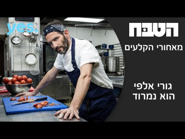 מאחורי הקלעים