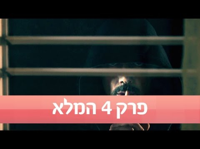 פרק מלא