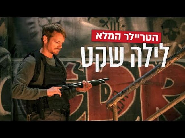 טריילר מתורגם