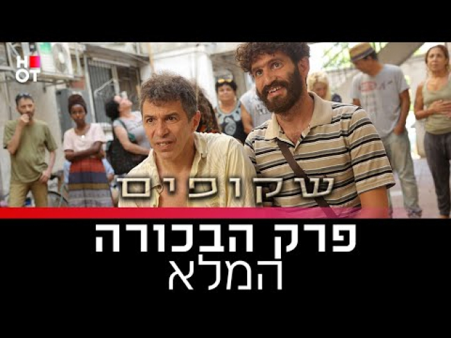 פרק מלא