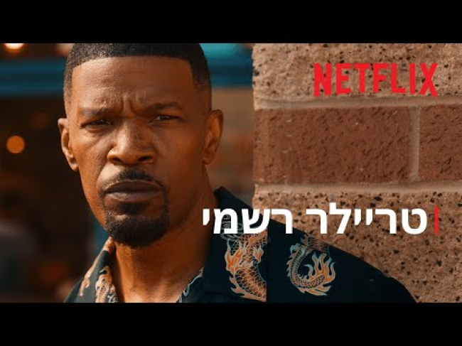 טריילר מתורגם