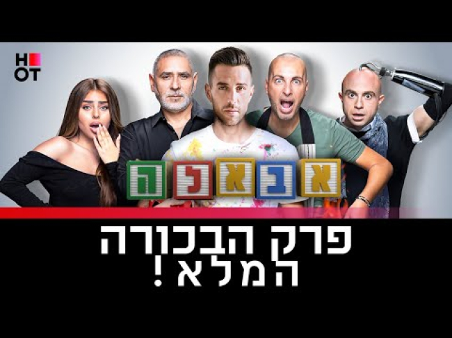 פרק מלא